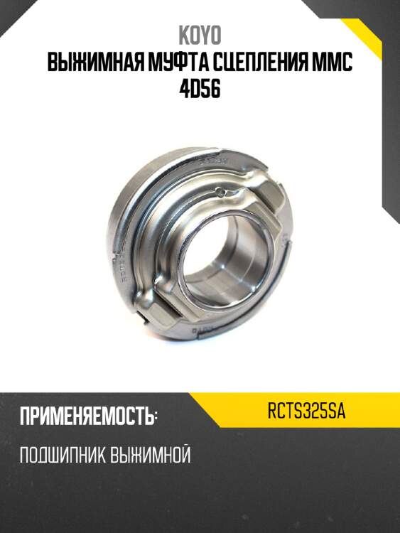 Выжимная муфта сцепления mmc 4d56 koyo rcts325sa