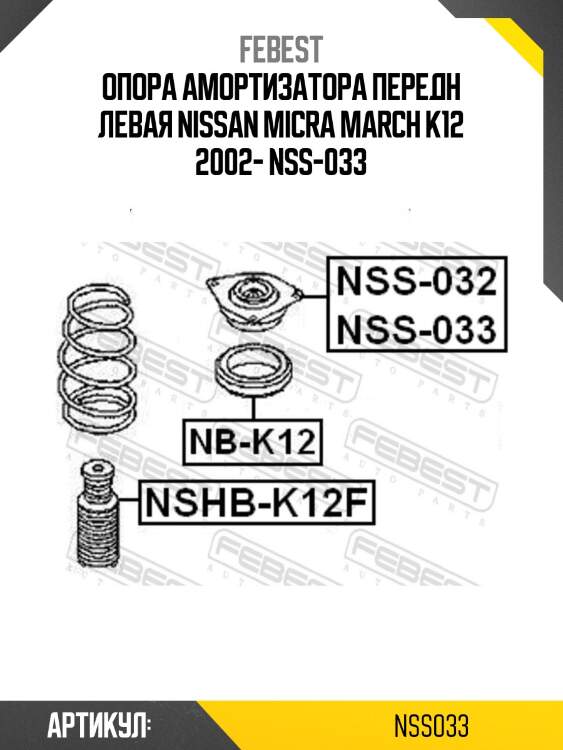 Опора амортизатора передн левая nissan micra march k12 2002- nss-033
