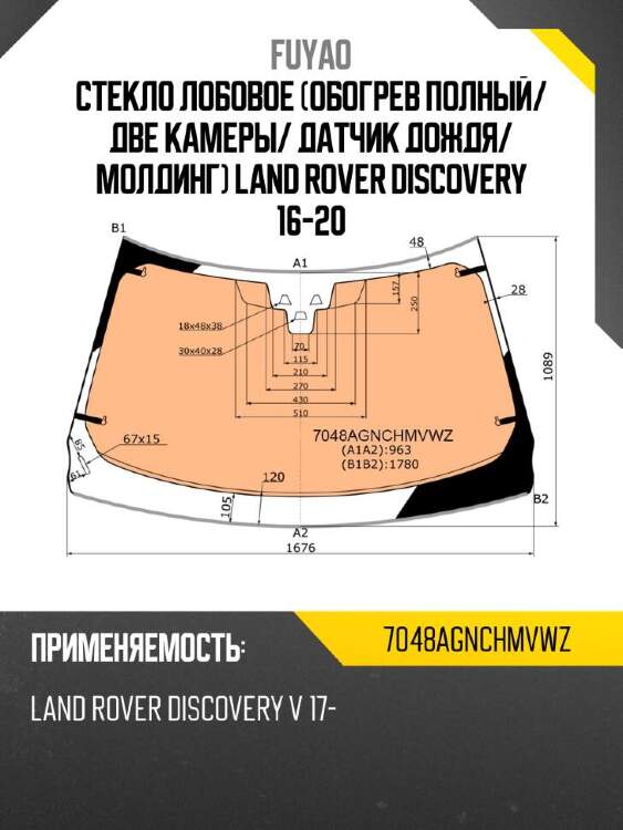 Fuyao стекло лобовое обогрев полный 7048agnchmvwz