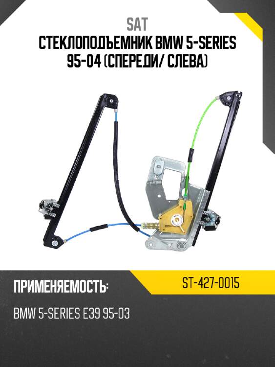 Стеклоподъемник bmw 5-series 95-04 спереди sat st-427-0015