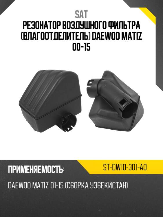 Резонатор воздушного фильтра влагоотделитель daewoo matiz 00-15 sat st-dw10-301-a0