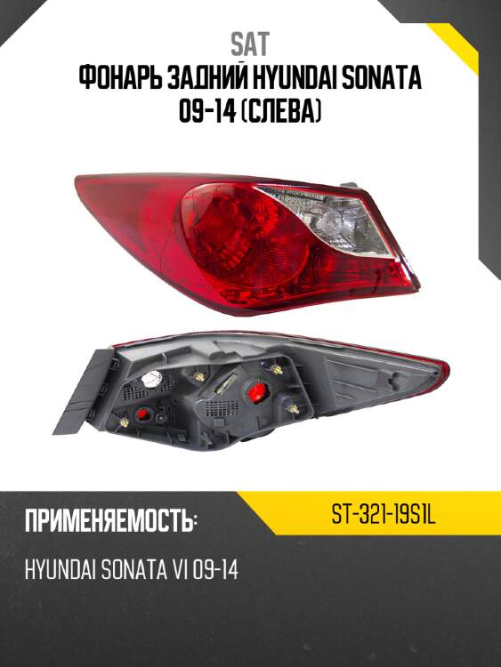Фонарь задний hyundai sonata 09-14 слева sat st-321-19s1l