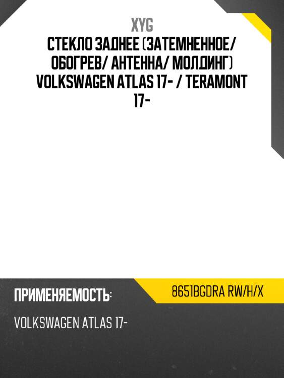 Стекло заднее затемненное xyg 8651bgdra rw/h/x