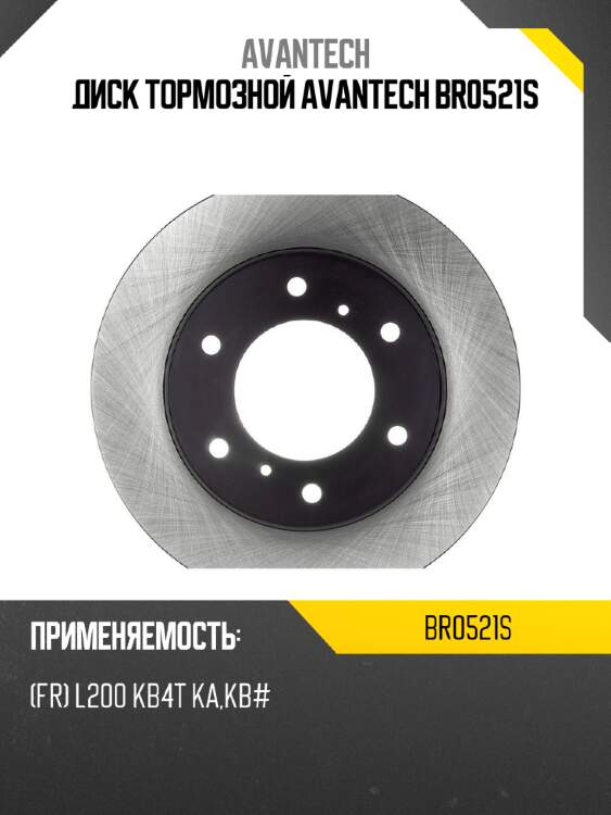 Диск тормозной avantech br0521s