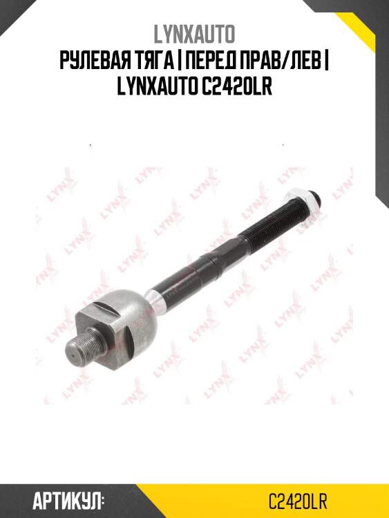 Рулевая тяга | перед прав/лев | lynxauto c2420lr