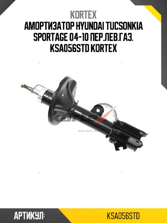 Амортизатор hyundai tucsonkia sportage 04-10 пер.лев.газ. ksa056std kortex
