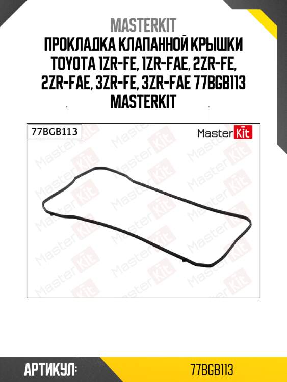 Прокладка клапанной крышки toyota 1zr-fe, 1zr-fae, 2zr-fe, 2zr-fae, 3zr-fe, 3zr-fae 77bgb113 masterkit