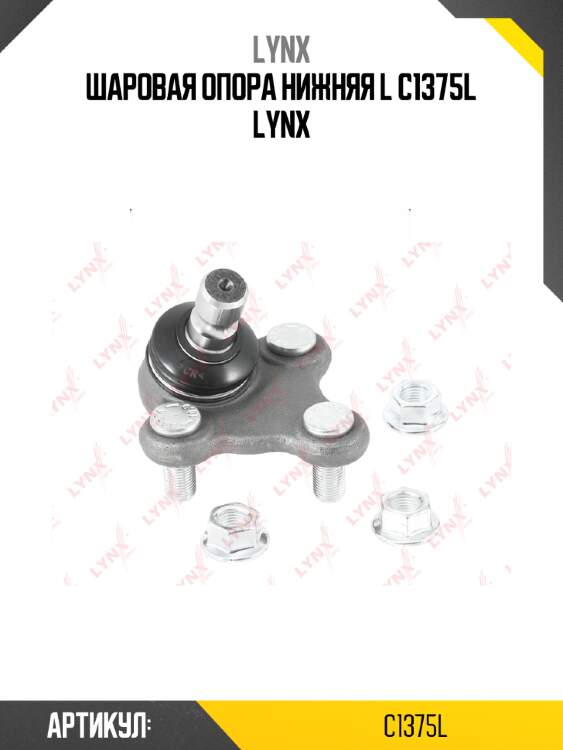 Шаровая опора нижняя l c1375l lynx