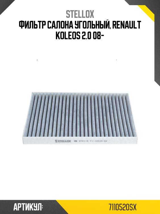 Фильтр салона угольный, renault koleos 2.0 08-