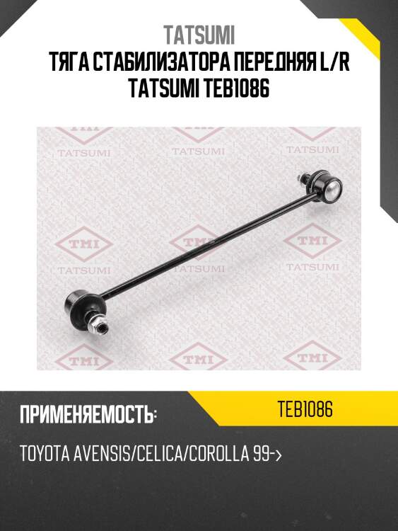 Тяга стабилизатора передняя l/r tatsumi teb1086