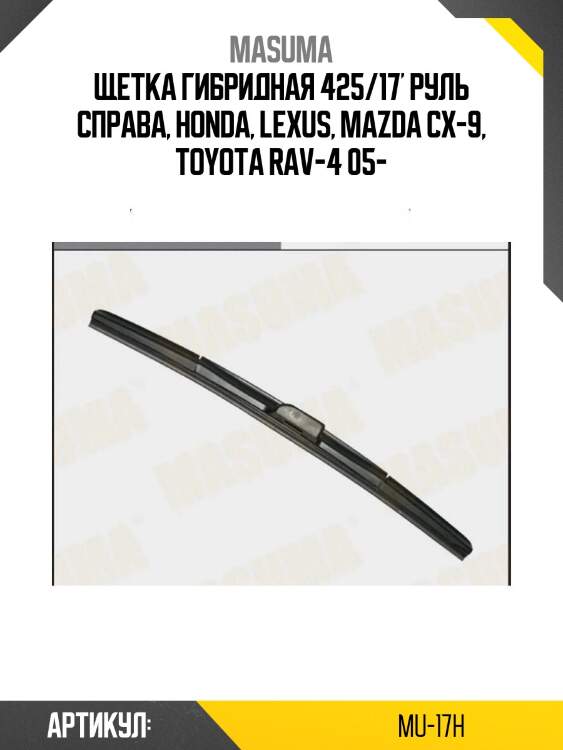 Щетка !гибридная 425/17' руль справа\ honda, lexus, mazda cx-9, toyota rav-4 05>