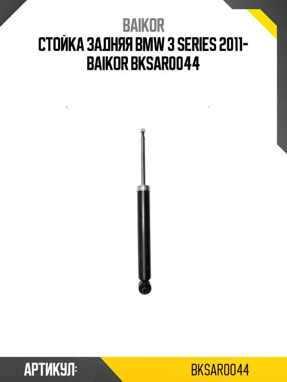 Стойка задняя bmw 3 series 2011- baikor bksar0044
