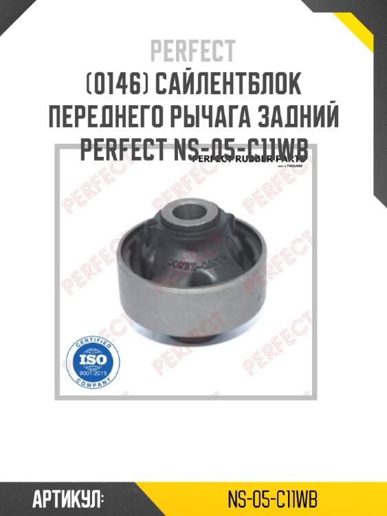 Сайлентблок переднего рычага задний perfect ns-05-c11wb perfect ns-05-c11wb