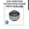 Сайлентблок переднего рычага задний perfect ns-05-c11wb perfect ns-05-c11wb