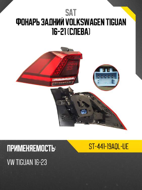 Фонарь задний volkswagen tiguan 16-21 слева sat st-441-19aql-ue