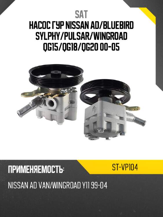 Насос гур nissan ad sat st-vp104