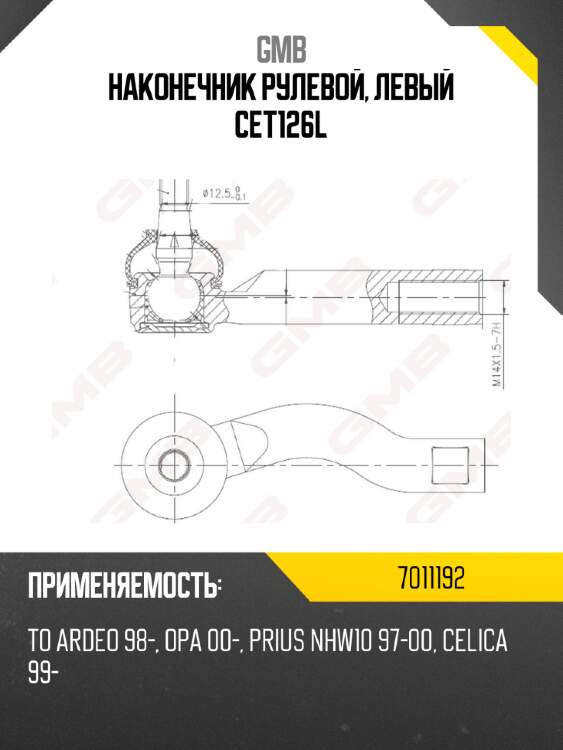 Наконечник рулевой, левый cet126l gmb 7011192