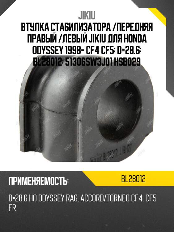 Втулка стабилизатора передняя honda odyssey ii (rhd) ra6/ra7/ra8/ra9 1999-2003 bl28012 jikiu