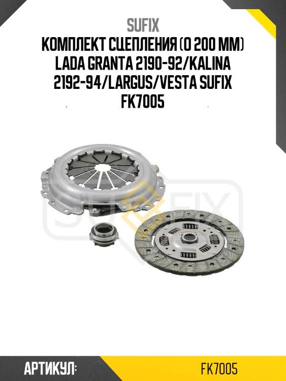 Комплект сцепления (o 200 mm) lada granta 2190-92/kalina 2192-94/largus/vesta sufix fk7005