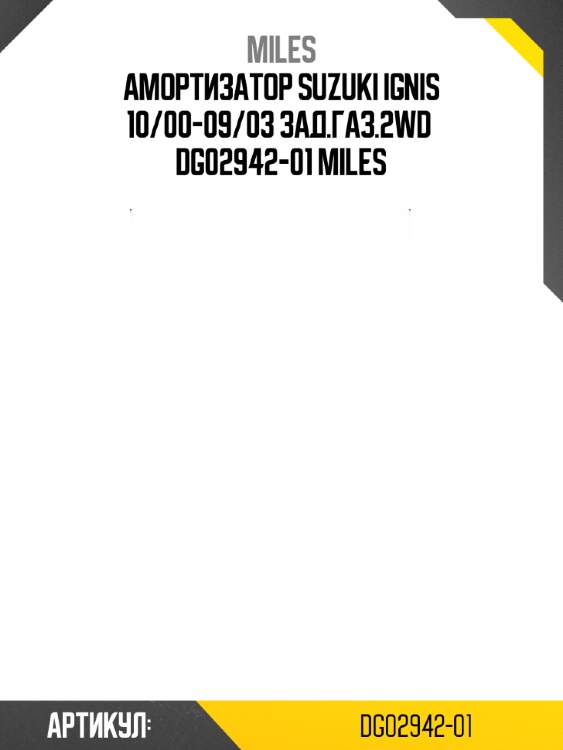 Амортизатор suzuki ignis 10/00-09/03 зад.газ.2wd  dg02942-01 miles