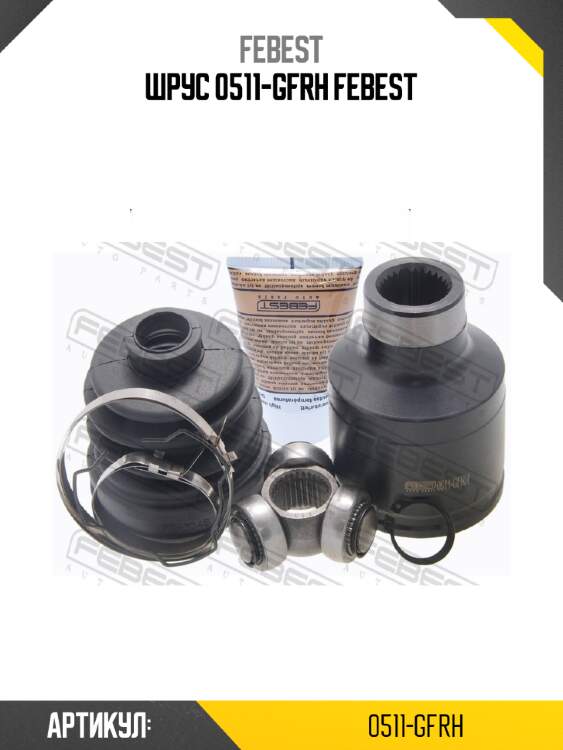 Шрус 0511-gfrh febest