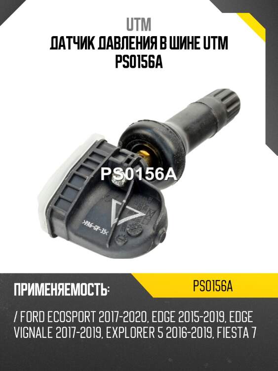 Датчик давления в шине utm ps0156a