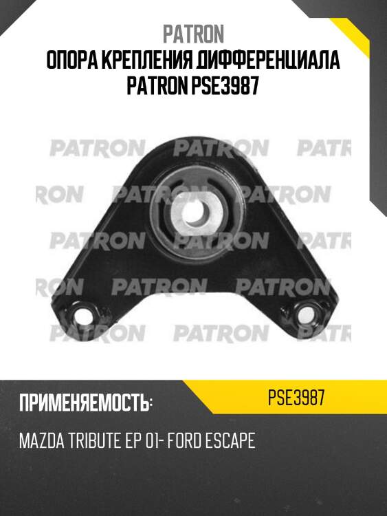 Опора крепления дифференциала patron pse3987