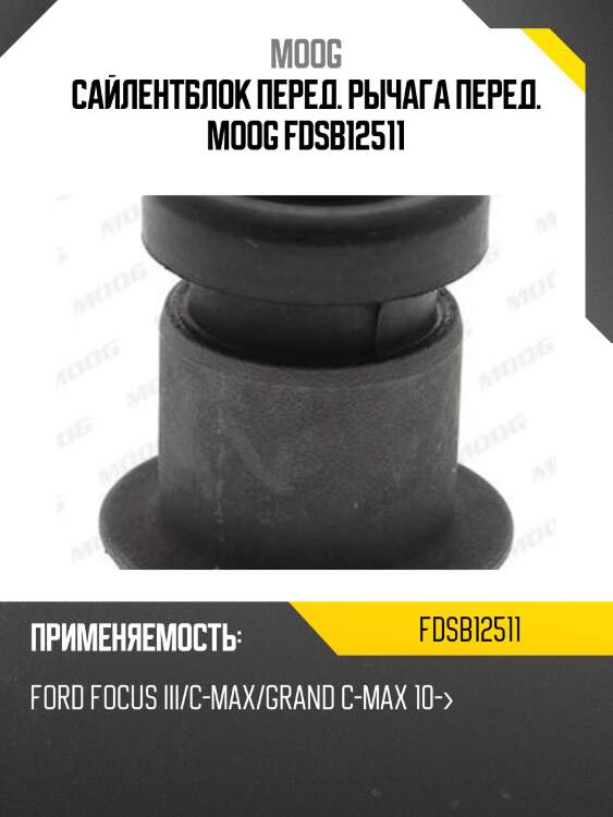 Сайлентблок перед. рычага перед. moog fdsb12511