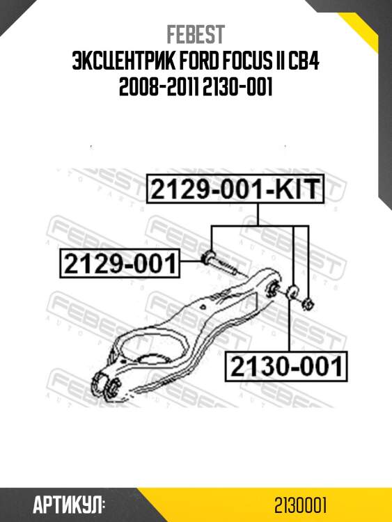 Эксцентрик ford focus ii cb4 2008-2011 2130-001