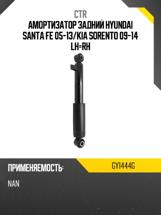 Амортизатор задний hyundai santa fe 05-13 ctr gy1444g