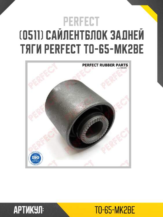 Сайлентблок задней тяги perfect to-65-mk2be perfect to-65-mk2be