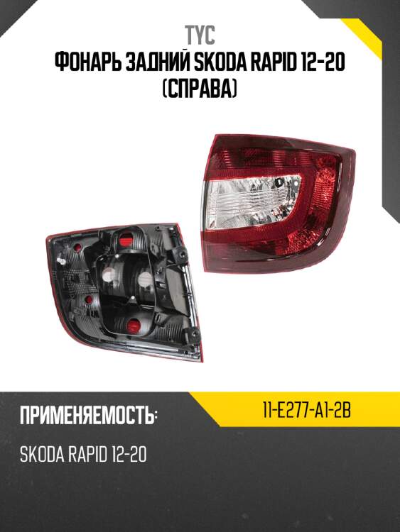 Фонарь задний skoda rapid 12-20 справа tyc 11-e277-a1-2b