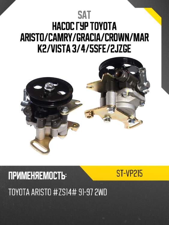 Насос гур toyota aristo sat st-vp215