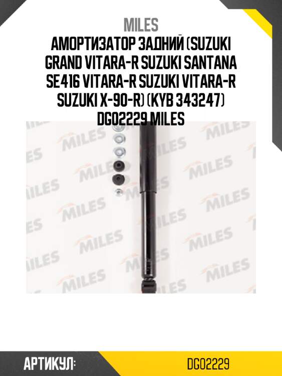 Амортизатор задний (suzuki grand vitara-r suzuki santana se416 vitara-r suzuki vitara-r suzuki x-90-r) (kyb 343247) dg02229 miles