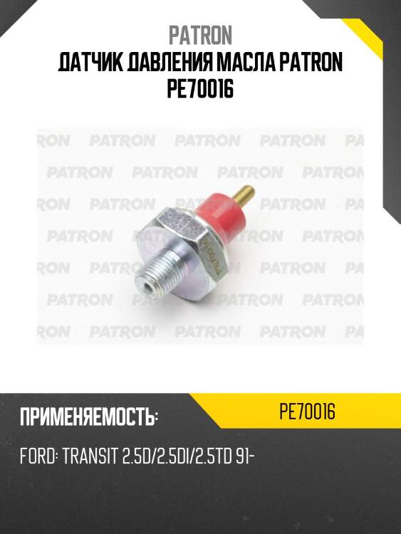 Датчик давления масла patron pe70016