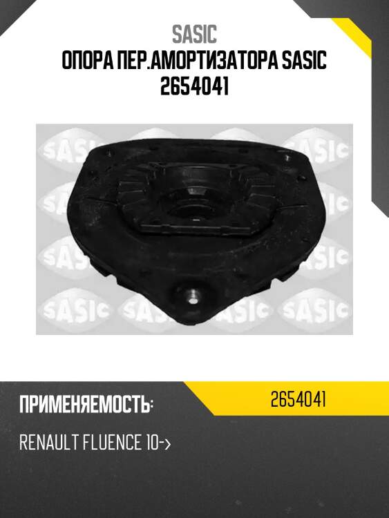 Опора пер.амортизатора sasic 2654041