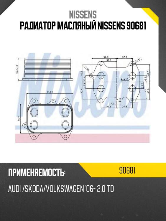 Радиатор масляный nissens 90681