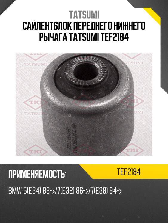 Сайлентблок переднего нижнего рычага tatsumi tef2184
