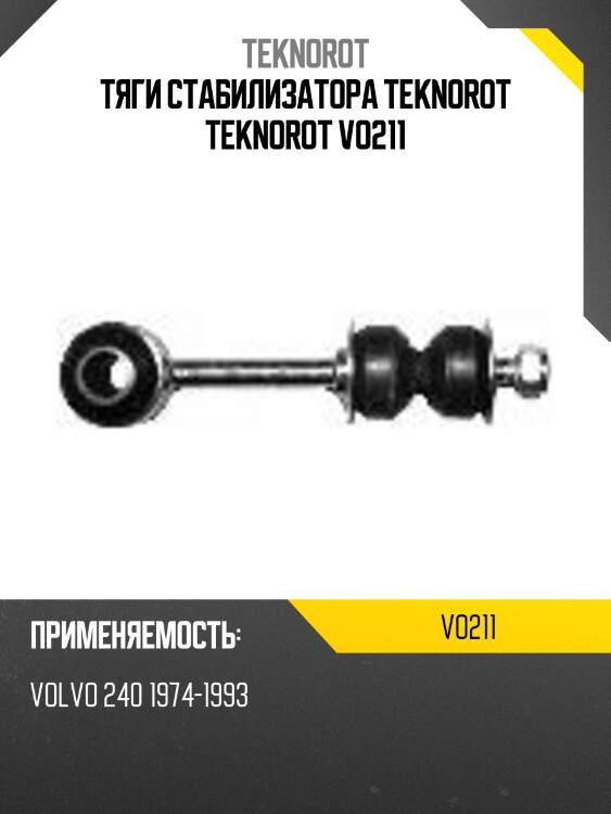 Тяги стабилизатора teknorot teknorot vo211