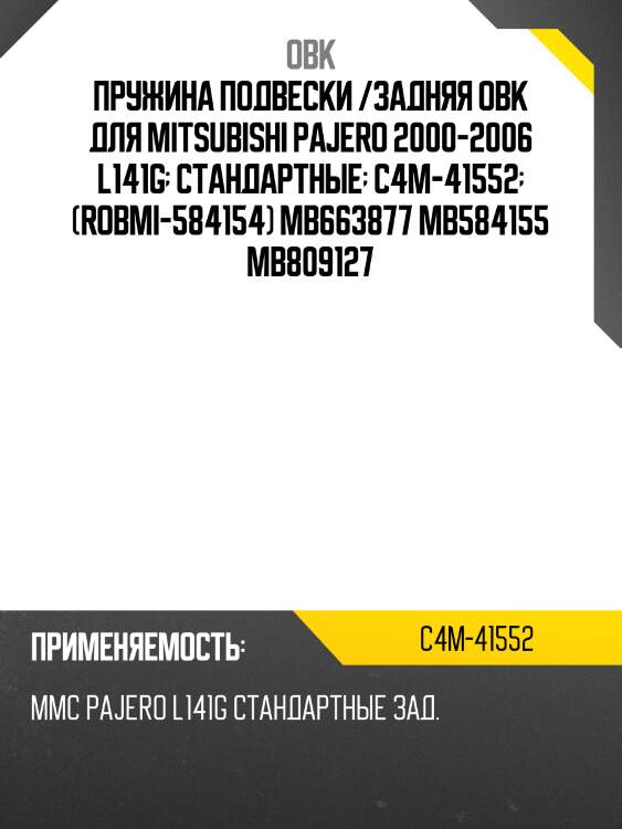 Пружина подвески /задняя obk для mitsubishi pajero 2000-2006 l141g  стандартные  c4m-41552  (robmi-584154) mb663877 mb584155 mb809127