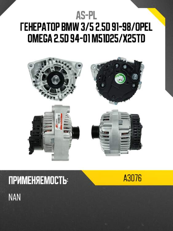 As-pl генератор bmw 3 a3076