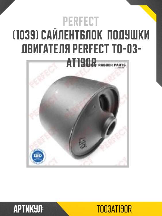 Сайлентблок  подушки двигателя perfect to-03-at190r perfect to03at190r