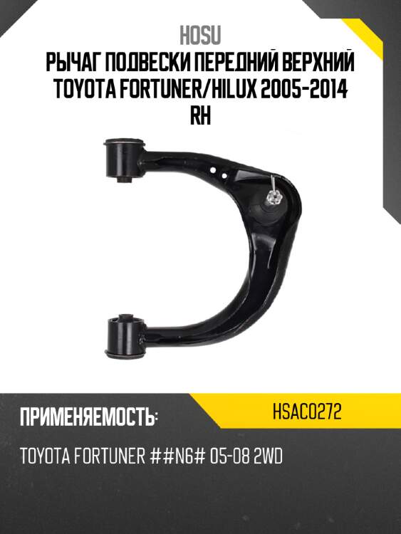 Рычаг подвески передний верхний toyota fortuner hosu hsac0272