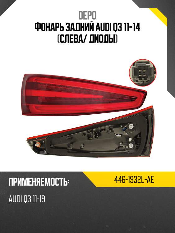 Фонарь задний audi q3 11-14 слева depo 446-1932l-ae