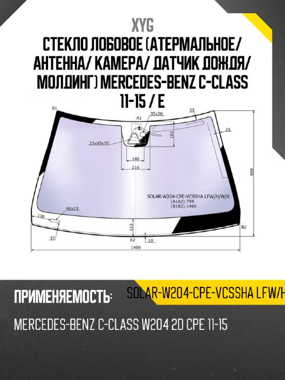 Стекло лобовое атермальное xyg solar-w204-cpe-vcssha lfw/h/w/x