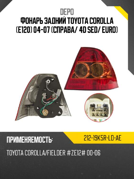 Фонарь задний toyota corolla e120 04-07 справа depo 212-19k5r-ld-ae