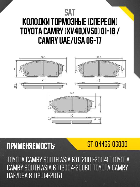 Колодки тормозные спереди toyota camry xv40,xv50 01-18  sat st-04465-06090