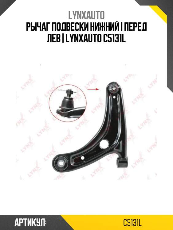 Рычаг подвески нижний | перед лев | lynxauto c5131l
