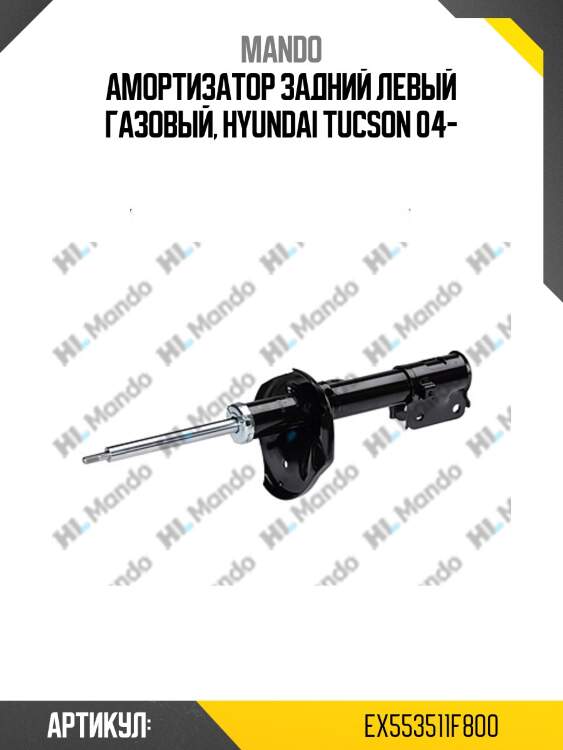 Амортизатор задний левый (hyundai tucson/kia sportage 04-) (kyb 339747) ex553511f800 mando