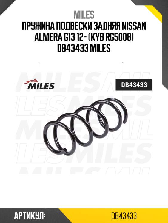 Пружина подвески задняя nissan almera g13 12- (kyb rg5008) db43433 miles